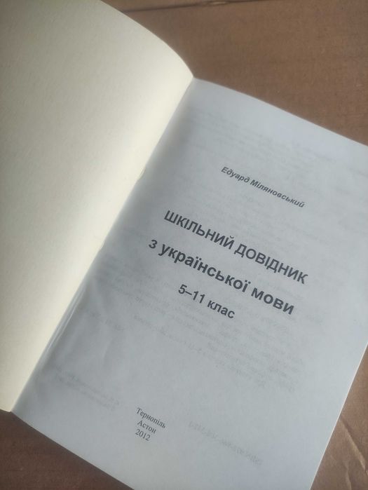 шкільний довідник з української мови 5-11 класи. 2012 рік