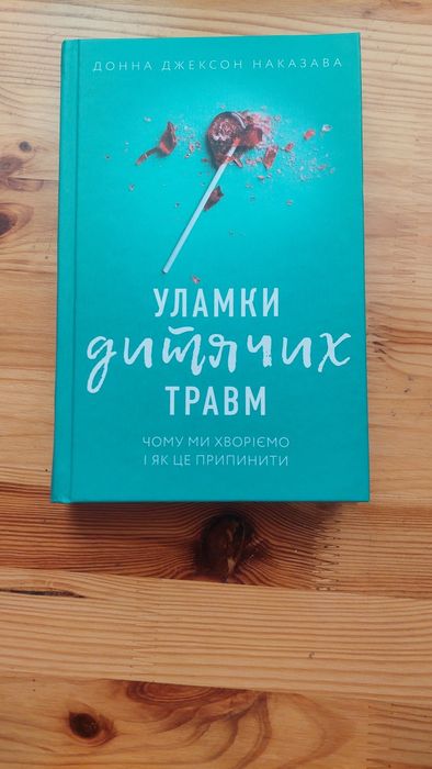 Книга Уламки дитячих травм Донна Джексон Наказава