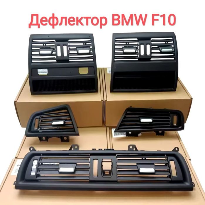 Дефлектор клімат контролю  BMW 5 Series F10 F11 F18