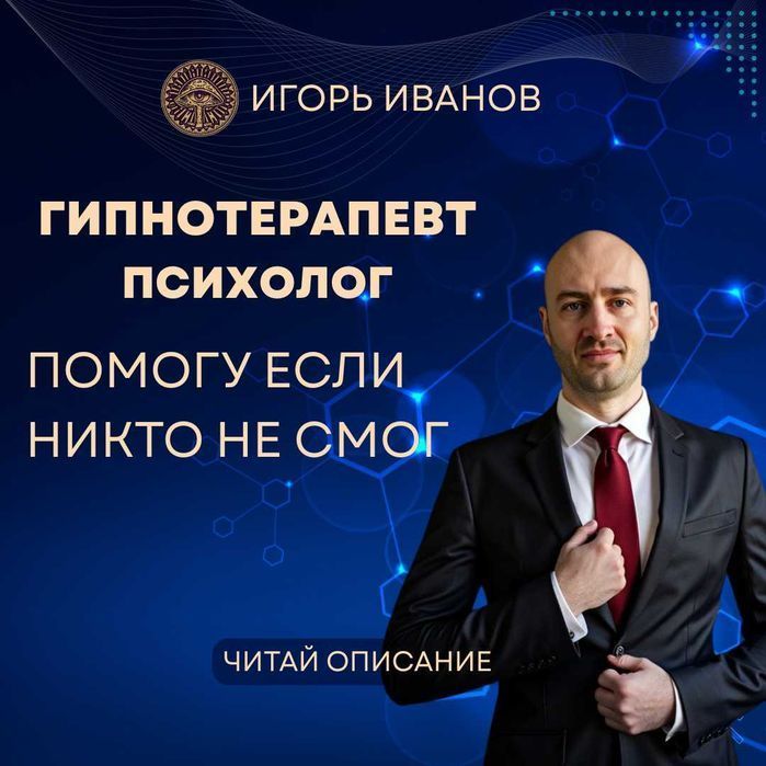 Гипнотерапевт/психолог гарантия результата