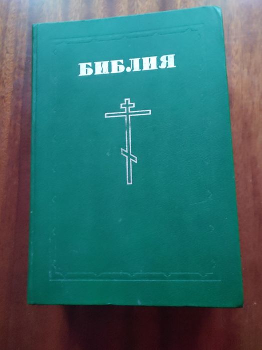 Библия. Книга 1991 года