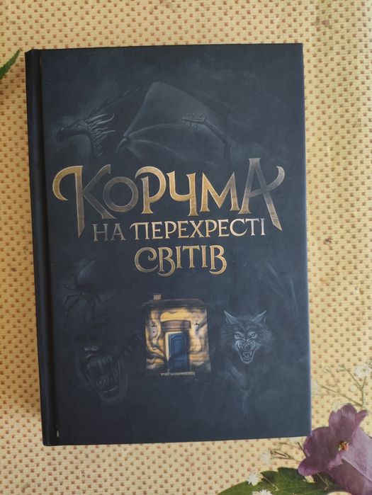 Книга "Корчма" від 11 авторів