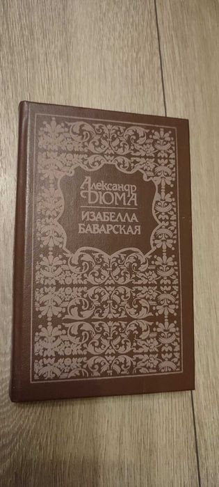 А. Дюма. Изабелла Баварская