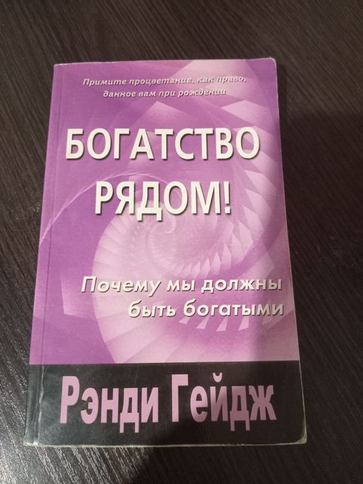 Книги по психологии Ренди Гейдж Богатство рядом