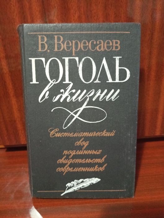 В. Вересаев. Гоголь в жизни