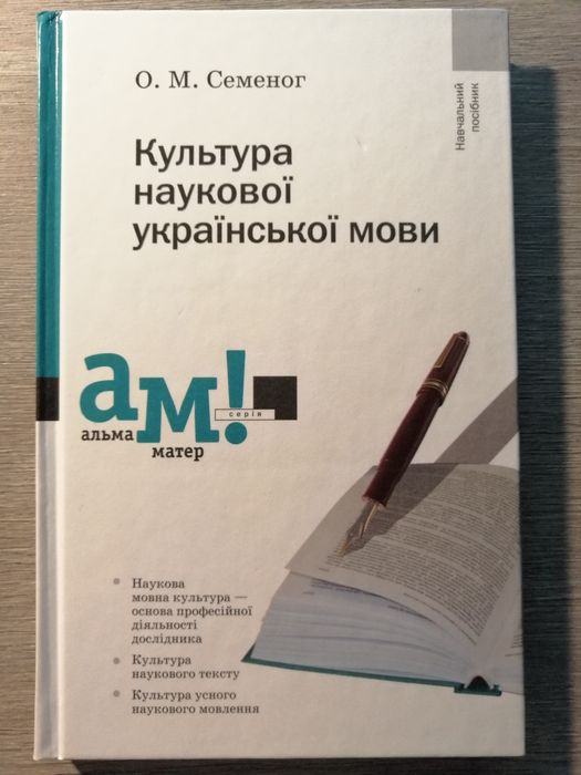 О.М. Семеног. Культура научного украинского языка