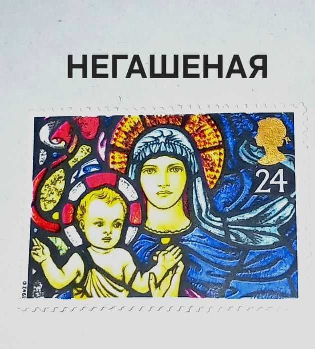 НЕГАШЕНАЯ марка Великобритании 1992 года, посвященная Рождеству, с изображением витража «Мадонна с младенцем» и номиналом 24 пенса.