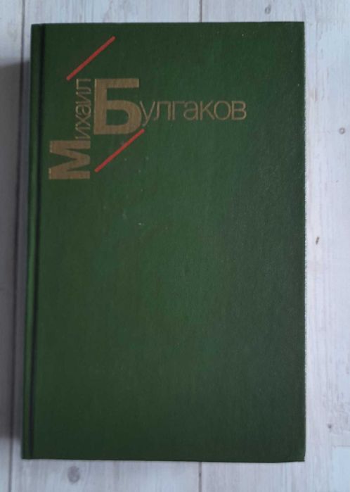 Булгаков Белая гвардия. Жизнь господина де Мольера.