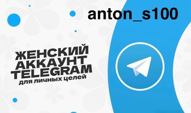 Telegram/ТЕЛЕГРАМ Аккаунты/ Телеграм аккаунты