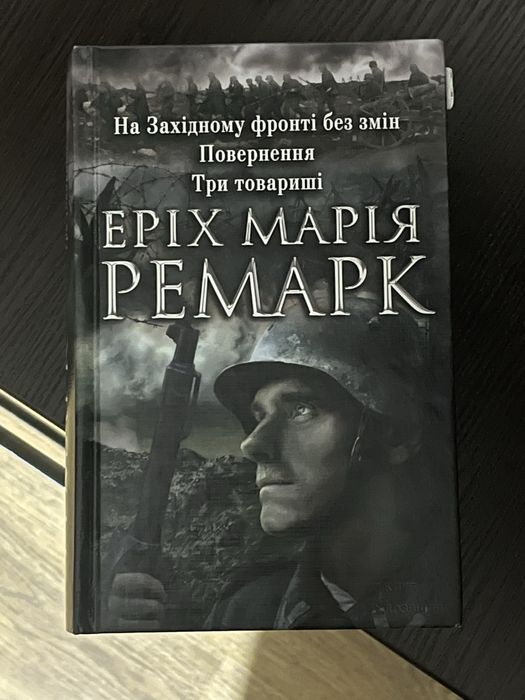 трилогія Ремарка
