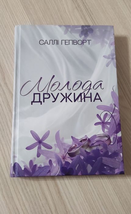 Молода дружина. Саллі Гепворт