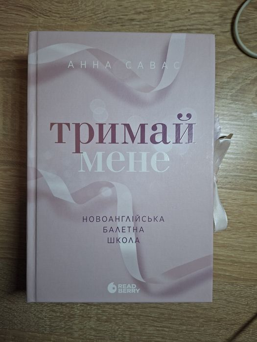 Книга Залишся поряд  і Тримай мене