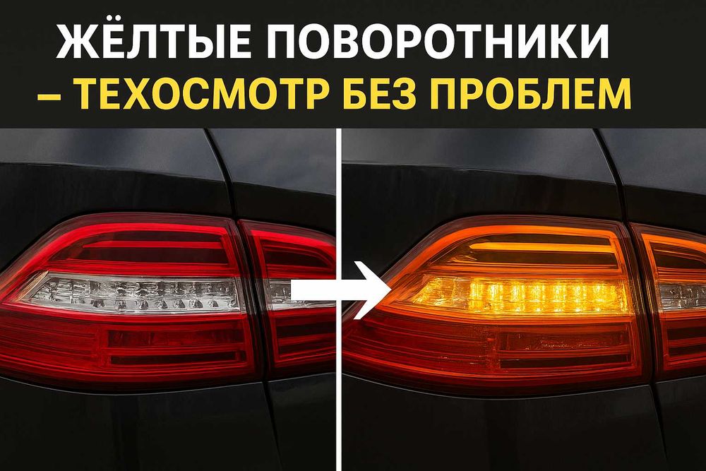 Переделка задних фонарей Mercedes желтые повороты какW166 ML / GLE