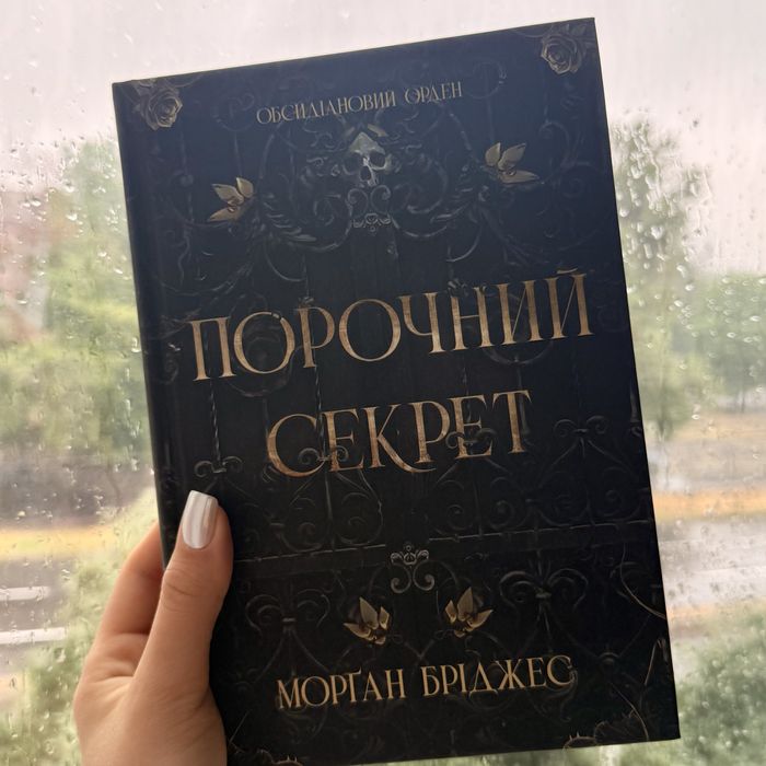 Морган Бріджес - Порочний секрет