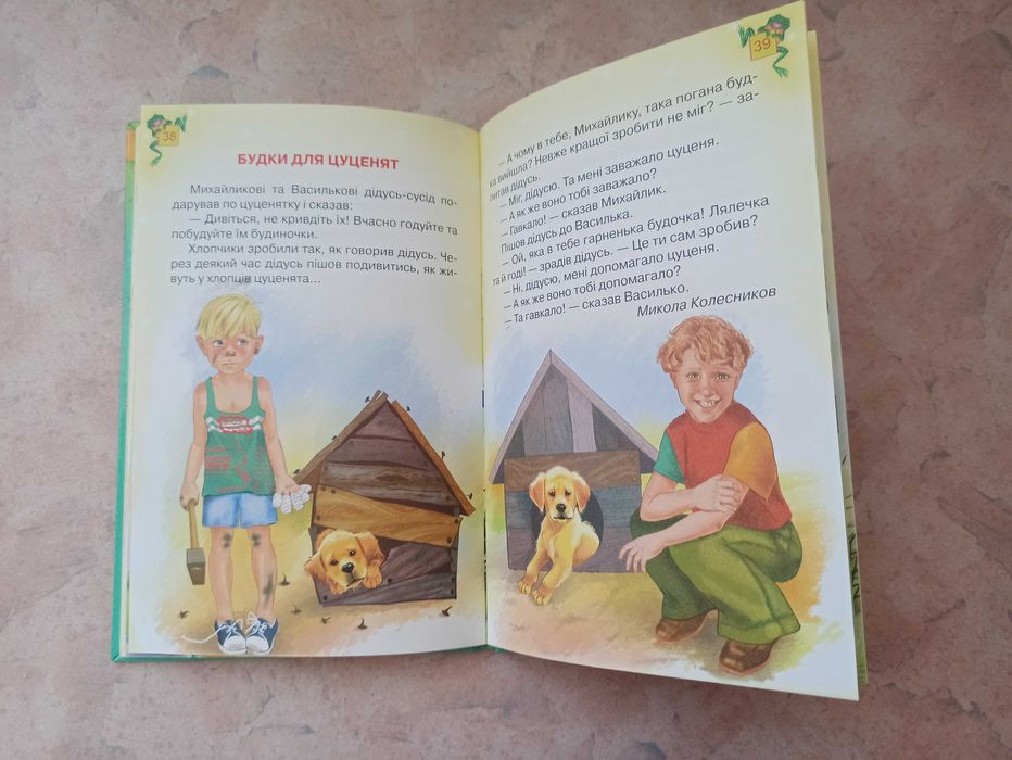 Оповідання для дітей молодшого шкільного віку .