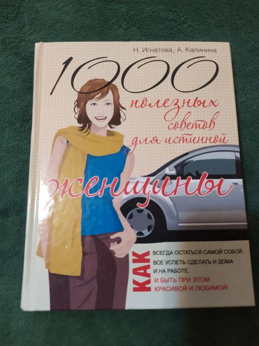 Н. Игнатова, А. Калинина. 1000 Полезных советов для истинной женщины
