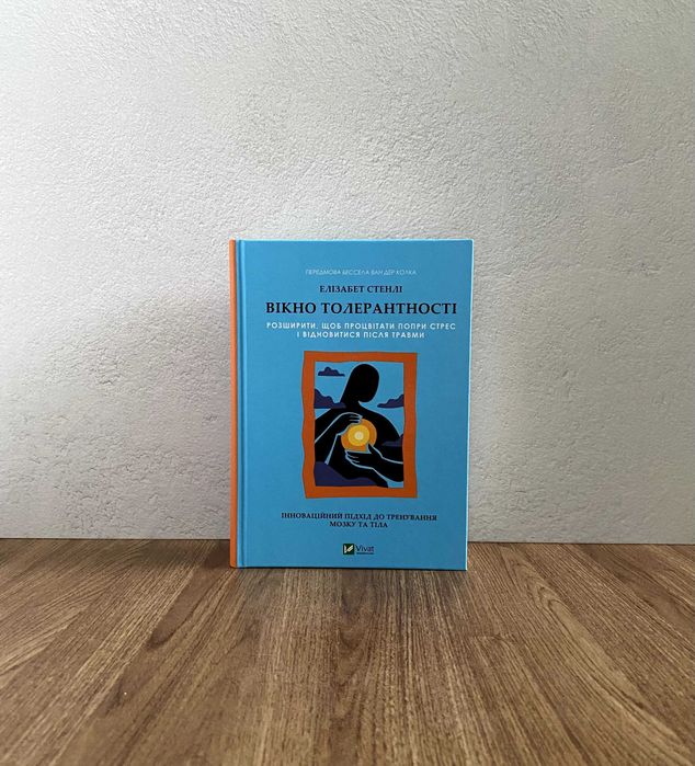 Вікно толерантності / Тіло веде лік / Самоспівчуття (комплект)