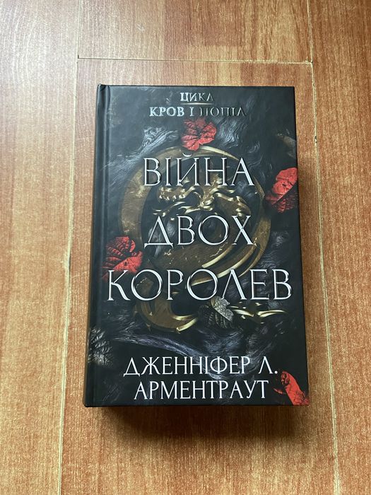 Книга: «Війна двох королев»