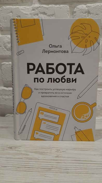 Книга Работа по любви. Автор - Лермонтова Ольга