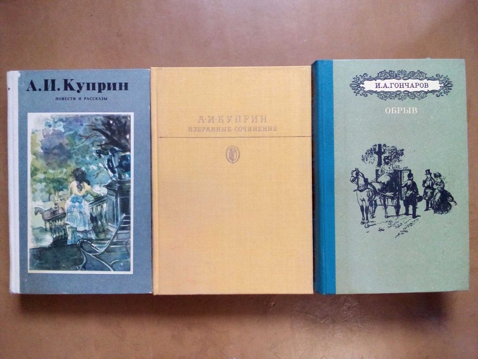 Повести и рассказы; Избранные сочинения - Куприн; Обрыв - И. Гончаров