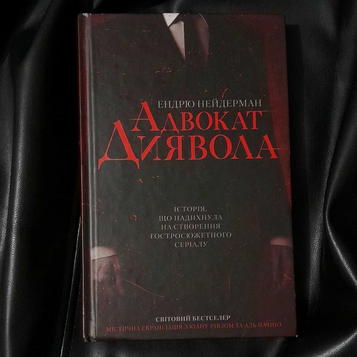 Е. Нейдерман "Адвокат Диявола"