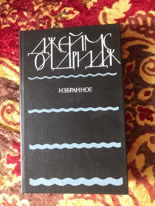 Д. Олдридж. Избранное