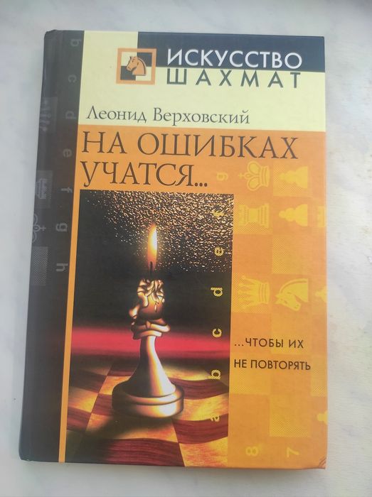 На ошибках учатся чтобы их не повторять