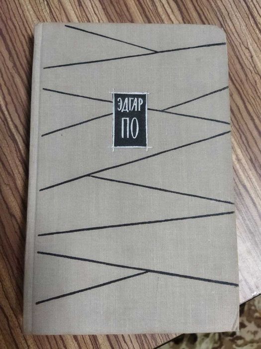 Эдгар А. По. Избранное