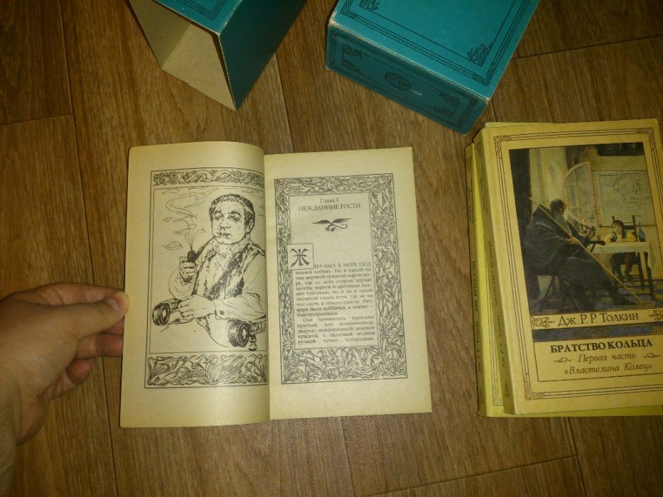 Властелин Колец и Хоббит - Дж. Р. Р. Толкин, "северо-запад" спб 1991