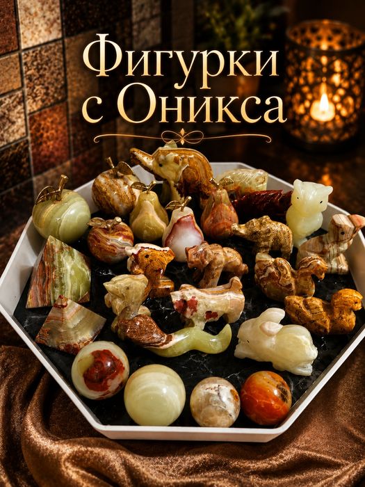 Фигурки с Оникса