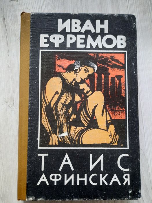 И.Е. Ефремов. Таіс Афінська