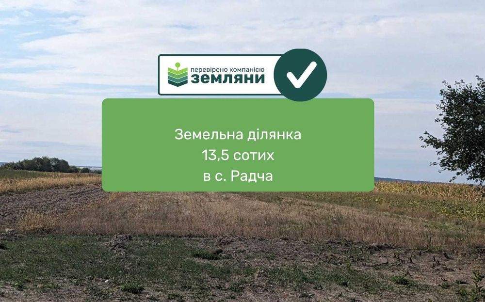 Земельна ділянка під будівництво у с.Радча (13)