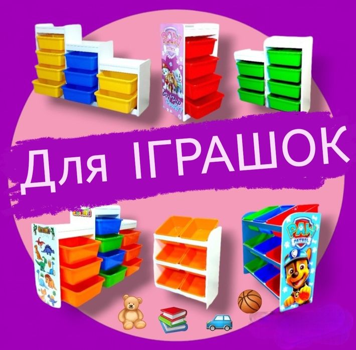 ‼️Для ІГРАШОК‼️ Стелаж комод для іграшок органайзер сортер для іграшок