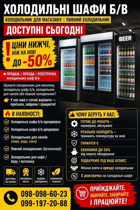 Холодильні шафи б/в | Продаж | Оренда | Розстрочка | Доставка по Україні