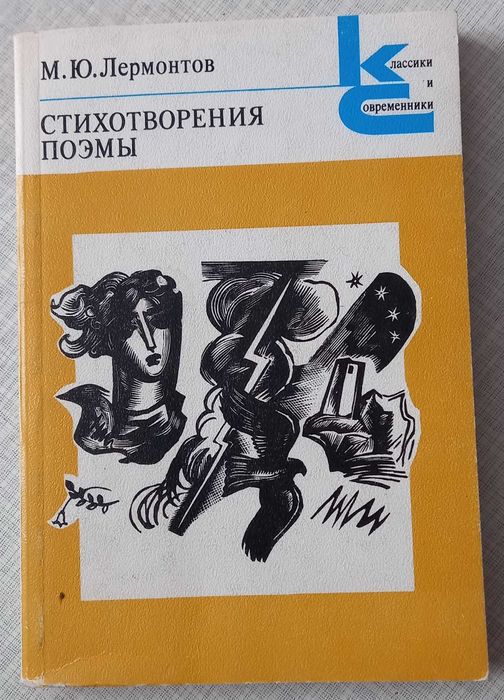 М.Ю. Лермонтов. Стихотворения и поэмы