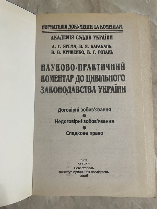 Науково-практичний коментар до цивільного законодавства України