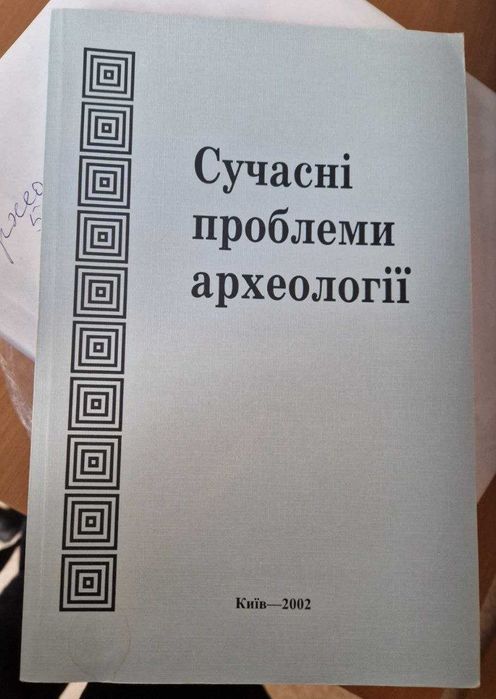 Сучасні проблеми археології