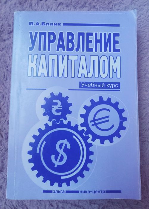 И.А. Бланк. Управление капиталом