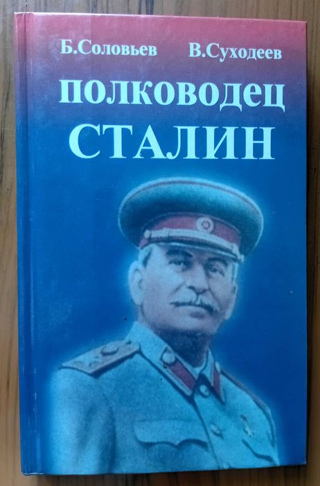 Соловьев Б., Суходеев В.   Полководец Сталин.