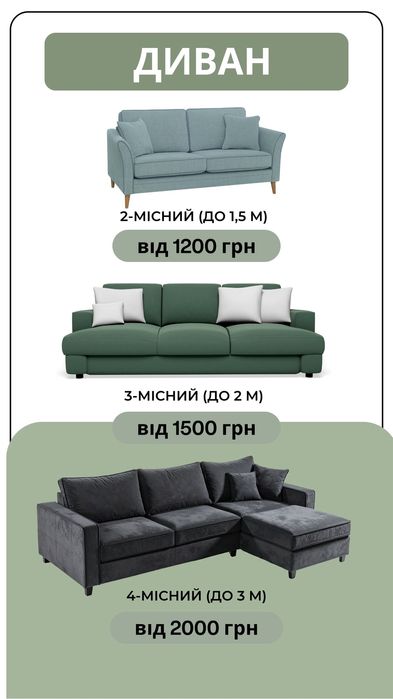 Хімчистка мʼяких меблів