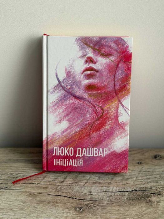Люко Дашвар. Инициация