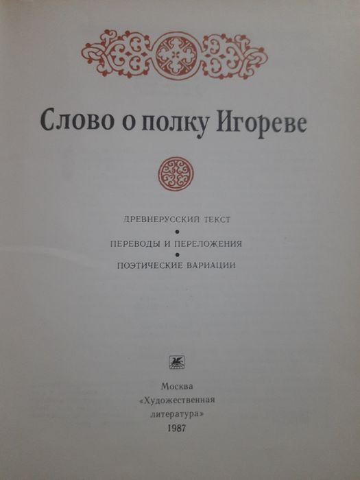 Слово о полку Игореве