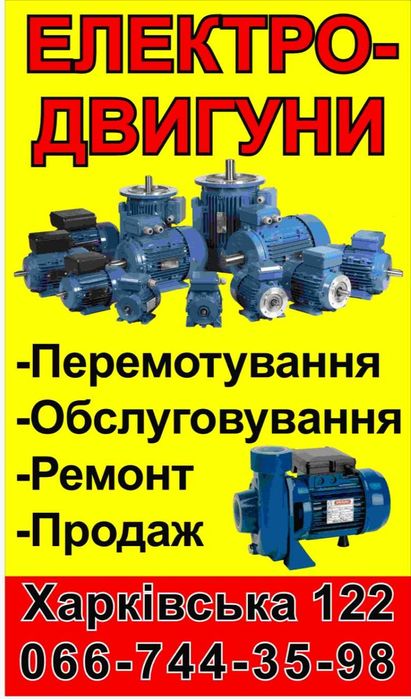 Перемотування електродвигунів перемотка ремонт Вул Харківська 122  ДСК