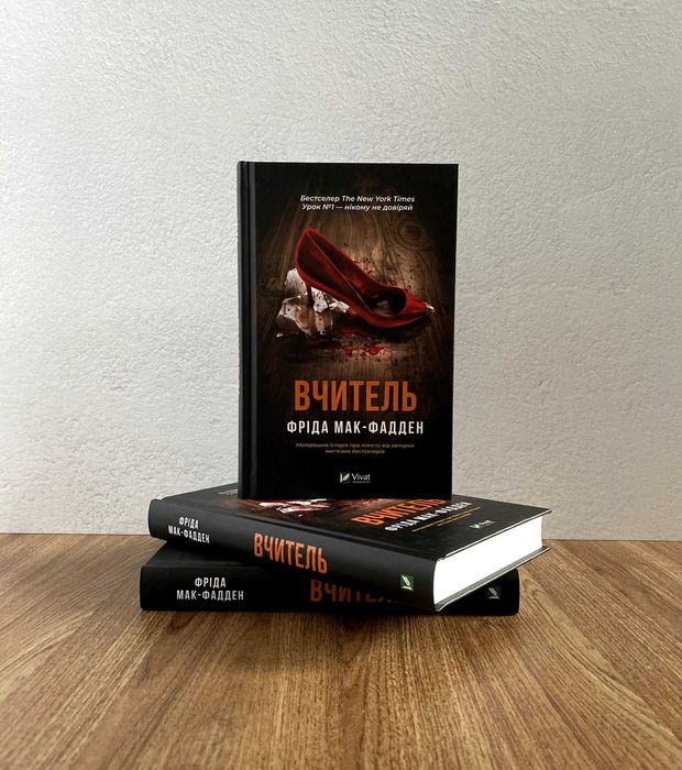 Книга Вчитель (Фріда Мак-Фадден)