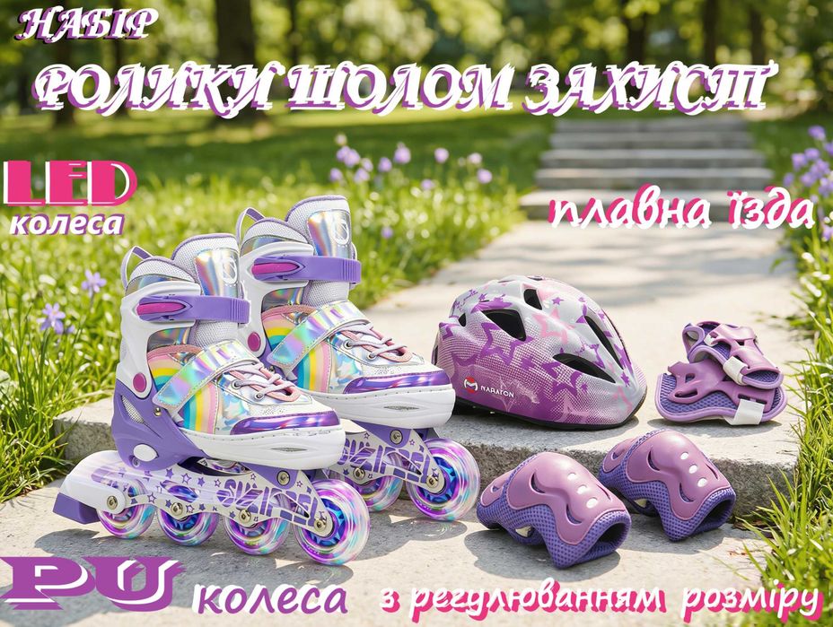 Роликові ковзани  світло р. 29-33, 34-38 шоломом захист ролики