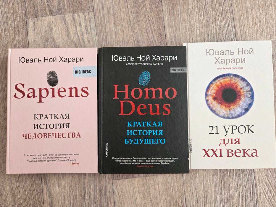 Комплект книг: Ю.Н. Харарі 3 книги