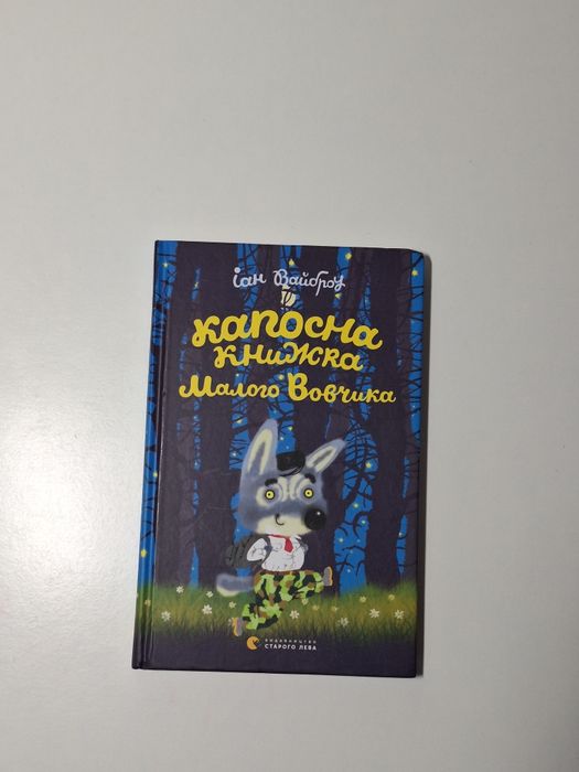 Книга капосна книжка Малого Вовчика
