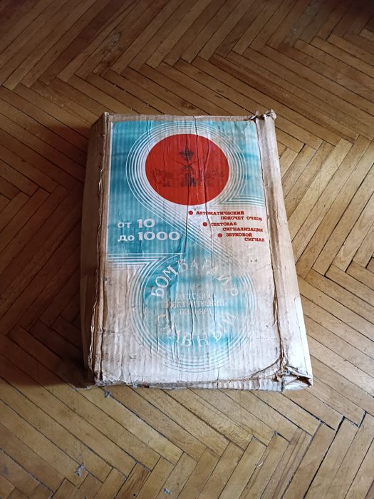 Детская игра СССР Бомбардир Славный.