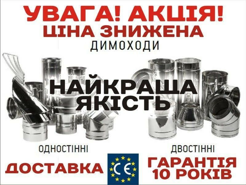 ‼АКЦІЯ Труба Сендвіч. Димоход для Котла. Димохід для БАНІ,ГРУБ,КОЛОНОК