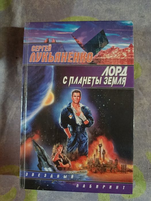 С. В. Лукьяненко. Лорд с планеты земля